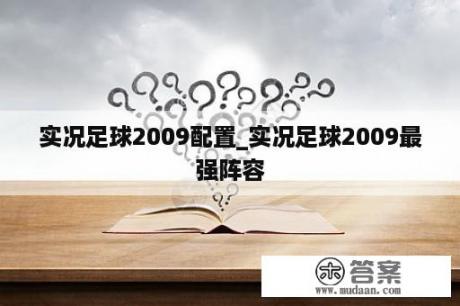 实况足球2009配置_实况足球2009最强阵容