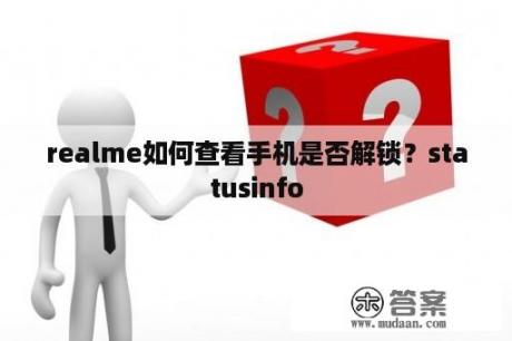 realme如何查看手机是否解锁？statusinfo