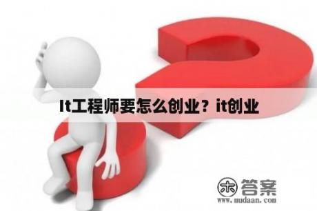 It工程师要怎么创业？it创业