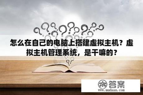 怎么在自己的电脑上搭建虚拟主机？虚拟主机管理系统，是干嘛的？