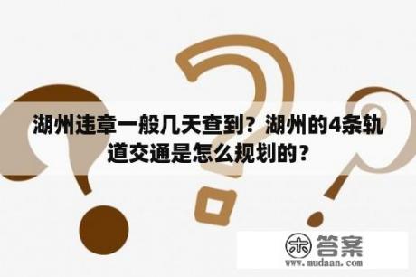 湖州违章一般几天查到？湖州的4条轨道交通是怎么规划的？