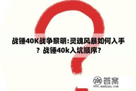 战锤40K战争黎明:灵魂风暴如何入手？战锤40k入坑顺序？