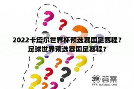 2022卡塔尔世界杯预选赛国足赛程？足球世界预选赛国足赛程？