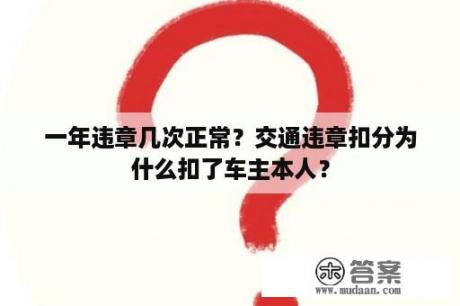 一年违章几次正常？交通违章扣分为什么扣了车主本人？