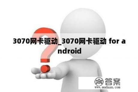 3070网卡驱动_3070网卡驱动 for android