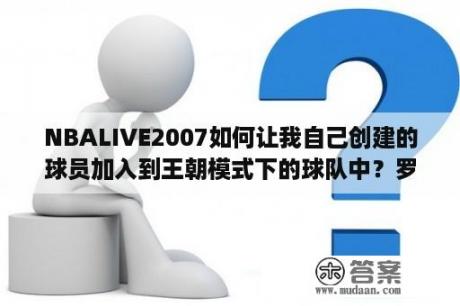 NBALIVE2007如何让我自己创建的球员加入到王朝模式下的球队中？罗志祥出道以来的所有专辑和主打歌？