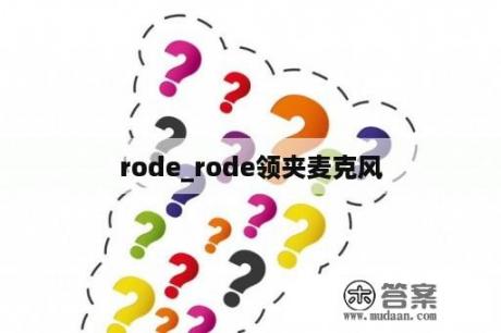 rode_rode领夹麦克风