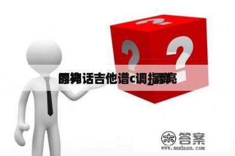 漂亮
的神话吉他谱c调_漂亮
的神话吉他谱c调指弹