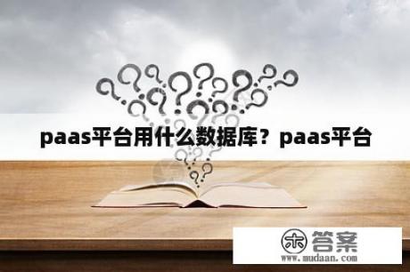 paas平台用什么数据库？paas平台