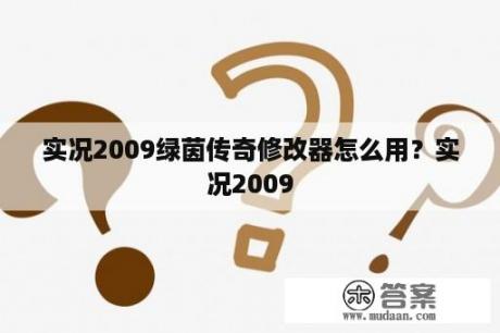 实况2009绿茵传奇修改器怎么用？实况2009