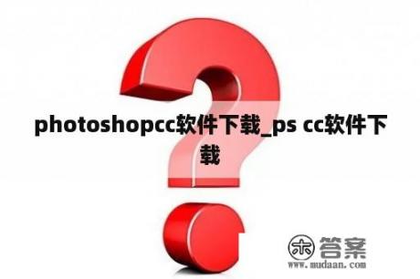 photoshopcc软件下载_ps cc软件下载