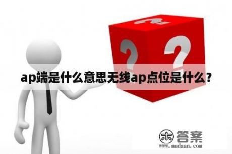 ap端是什么意思无线ap点位是什么？