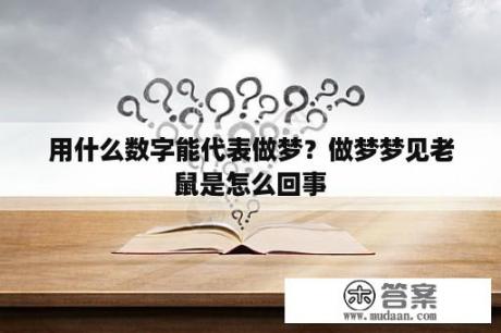 用什么数字能代表做梦？做梦梦见老鼠是怎么回事