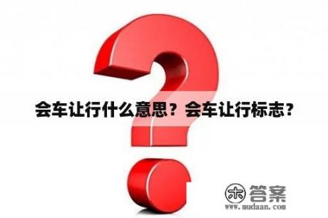 会车让行什么意思？会车让行标志？