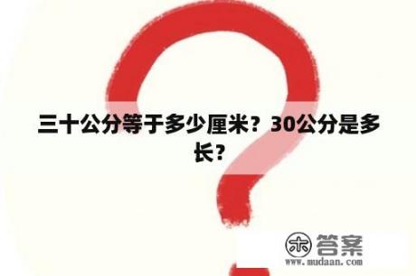 三十公分等于多少厘米？30公分是多长？