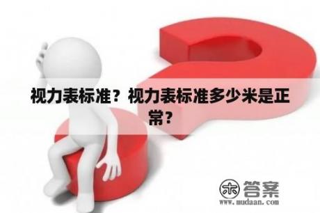 视力表标准？视力表标准多少米是正常？