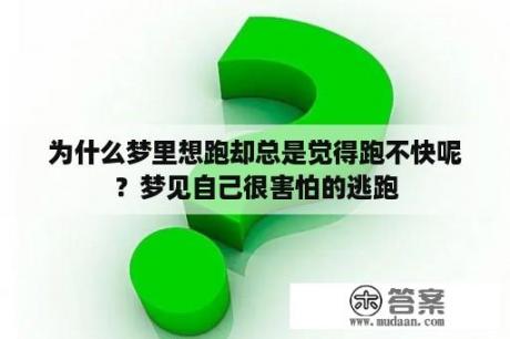 为什么梦里想跑却总是觉得跑不快呢？梦见自己很害怕的逃跑