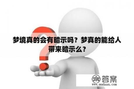 梦境真的会有暗示吗？梦真的能给人带来暗示么？