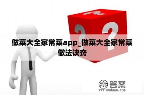 做菜大全家常菜app_做菜大全家常菜做法诀窍
