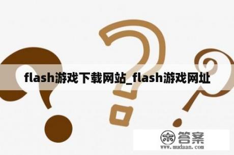 flash游戏下载网站_flash游戏网址