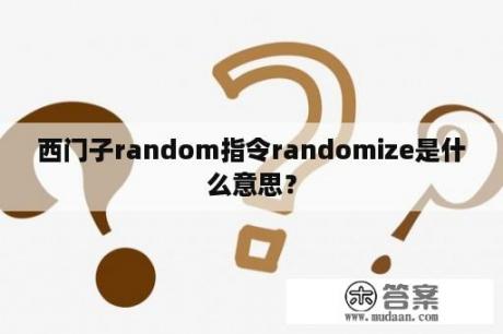 西门子random指令randomize是什么意思？