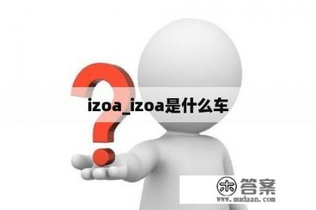 izoa_izoa是什么车