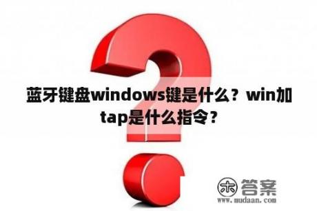 蓝牙键盘windows键是什么？win加tap是什么指令？