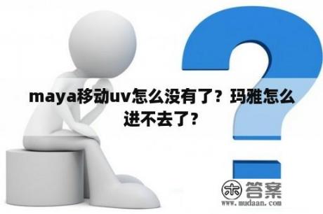 maya移动uv怎么没有了？玛雅怎么进不去了？