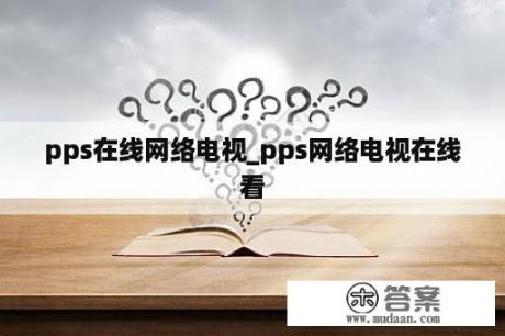 pps在线网络电视_pps网络电视在线看
看