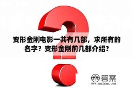 变形金刚电影一共有几部，求所有的名字？变形金刚前几部介绍？