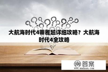 大航海时代4蒂雅超详细攻略？大航海时代4全攻略