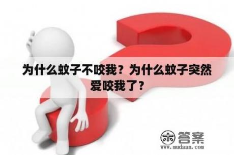 为什么蚊子不咬我？为什么蚊子突然爱咬我了？