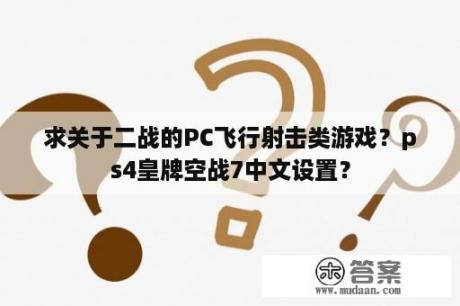 求关于二战的PC飞行射击类游戏？ps4皇牌空战7中文设置？