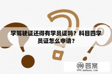 学驾驶证还得有学员证吗？科目四学员证怎么申请？