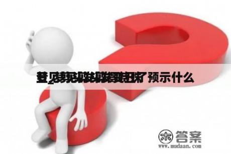 梦见剪头发剪得特殊




丑_梦见剪头发变丑了预示什么