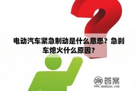 电动汽车紧急制动是什么意思？急刹车熄火什么原因？