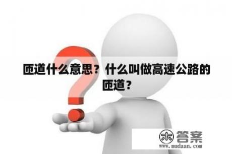 匝道什么意思？什么叫做高速公路的匝道？
