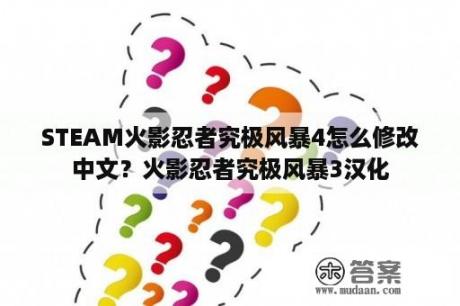 STEAM火影忍者究极风暴4怎么修改中文？火影忍者究极风暴3汉化