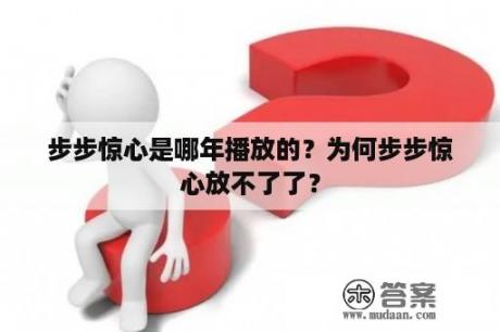 步步惊心是哪年播放的？为何步步惊心放不了了？