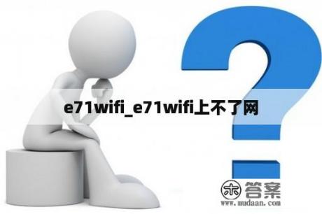 e71wifi_e71wifi上不了网