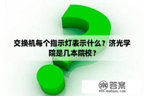 交换机每个指示灯表示什么？济光学院是几本院校？