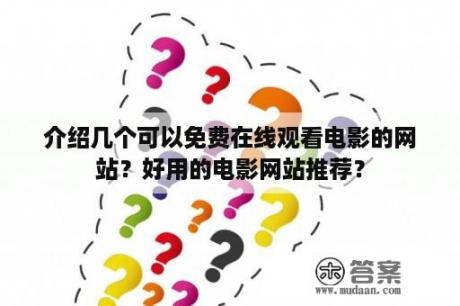 介绍几个可以免费在线观看电影的网站？好用的电影网站推荐？