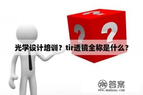 光学设计培训？tir透镜全称是什么？