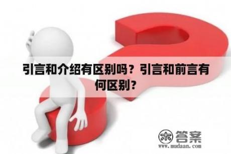 引言和介绍有区别吗？引言和前言有何区别？