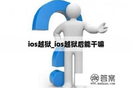 ios越狱_ios越狱后能干嘛