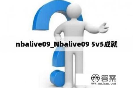 nbalive09_Nbalive09 5v5成就