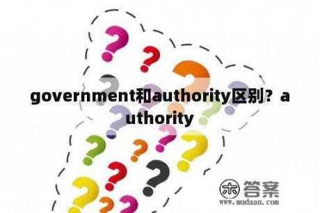 government和authority区别？authority