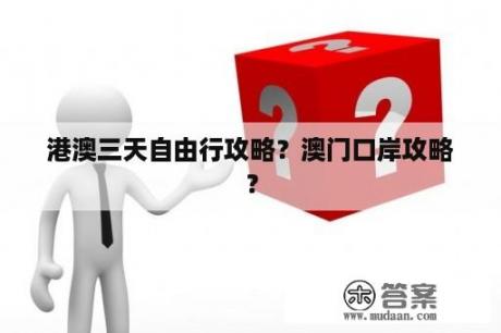 港澳三天自由行攻略？澳门口岸攻略？