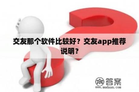 交友那个软件比较好？交友app推荐说明？