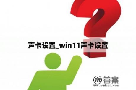 声卡设置_win11声卡设置